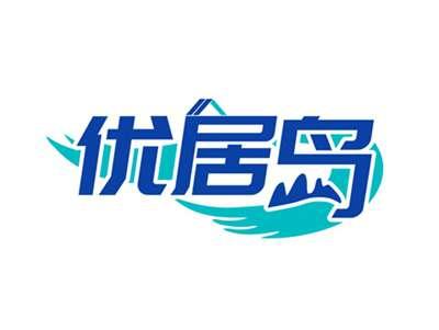 优居岛
