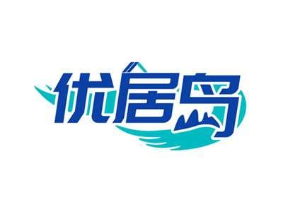 优居岛