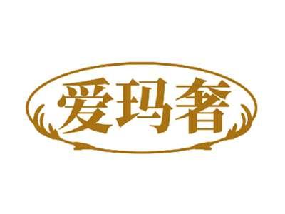 爱玛奢