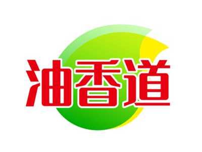 油香道
