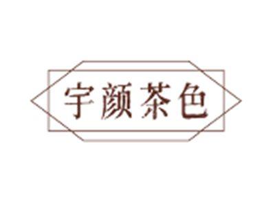宇颜茶色