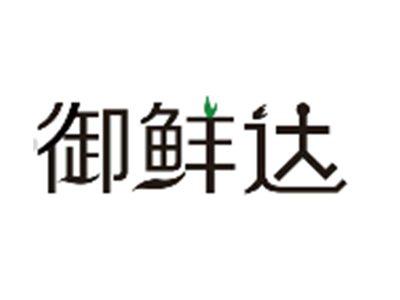 御鲜达