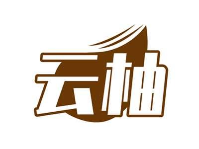 云柚