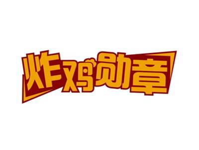 炸鸡勋章