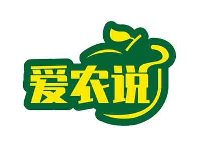 爱农说