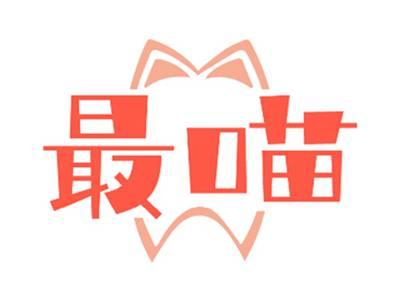 最喵