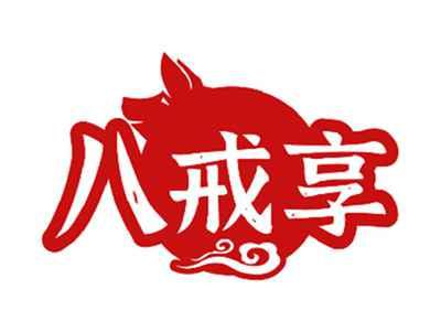 八戒享