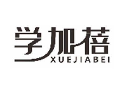 学加蓓