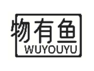 物有鱼