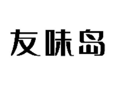 友味岛