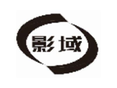 影域