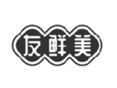 友鲜美