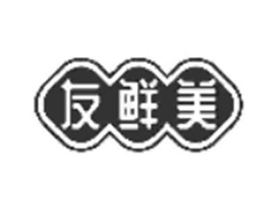 友鲜美