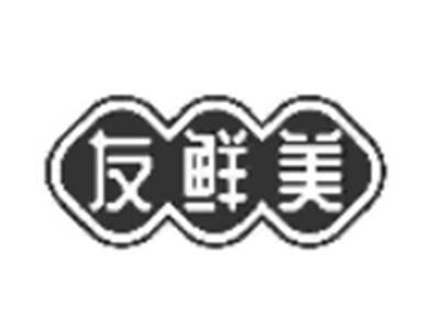 友鲜美