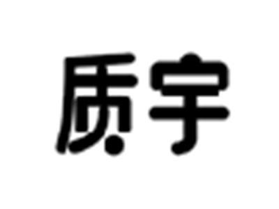 质宇