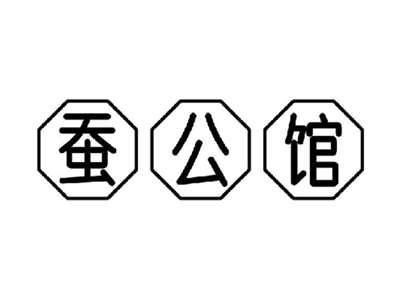 蚕公馆