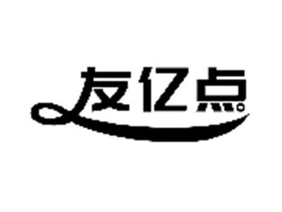 友亿点