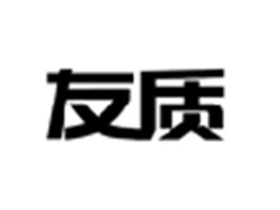 友质