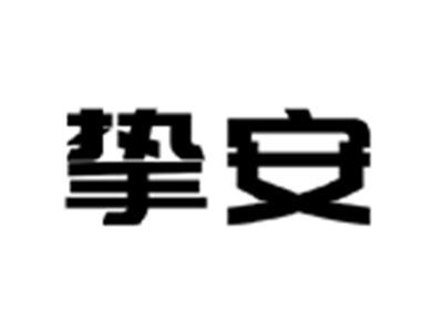 挚安