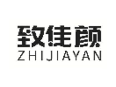 致佳颜