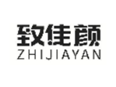 致佳颜