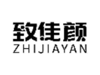 致佳颜