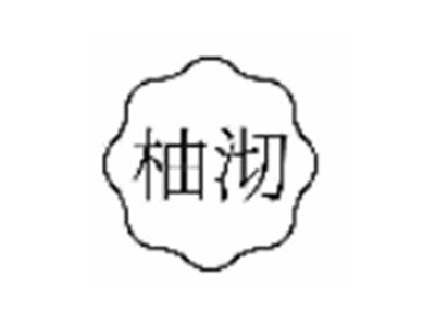 柚沏