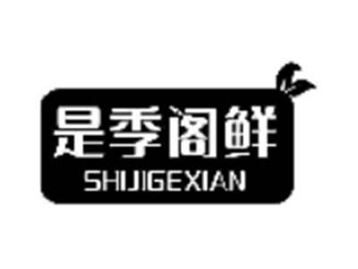 是季阁鲜