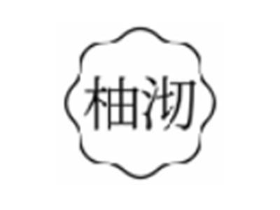 柚沏
