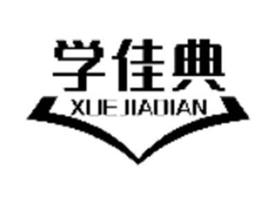 学佳典