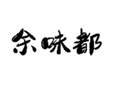 余味都