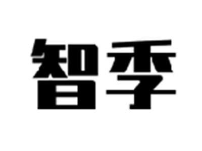 智季