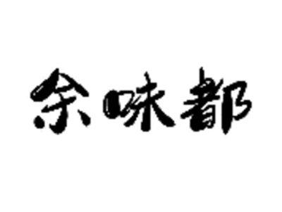 余味都