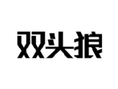 双头狼