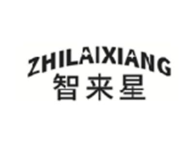 智来星