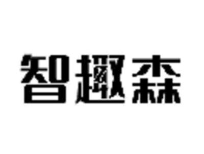 智趣森