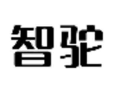 智驼