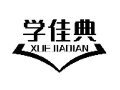 学佳典