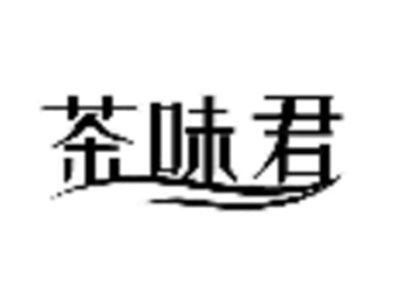茶味君