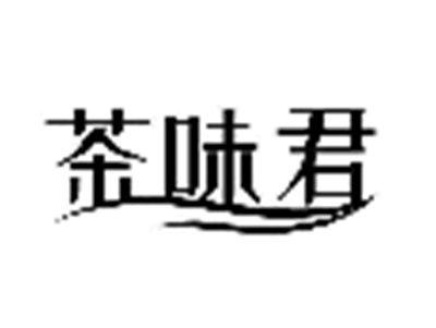 茶味君
