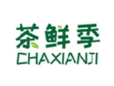 茶鲜季