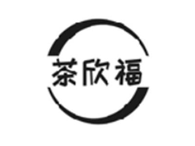 茶欣福