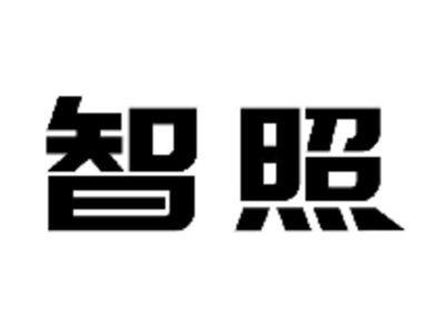 智照