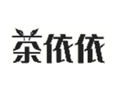 茶依依