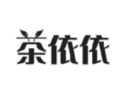 茶依依