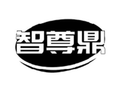 智尊鼎
