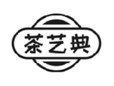 茶艺典