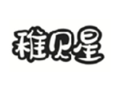稚贝星