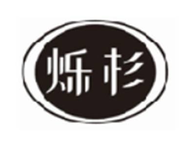 烁杉