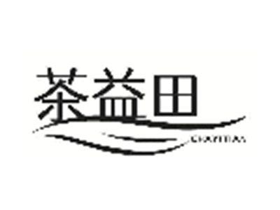 茶益田